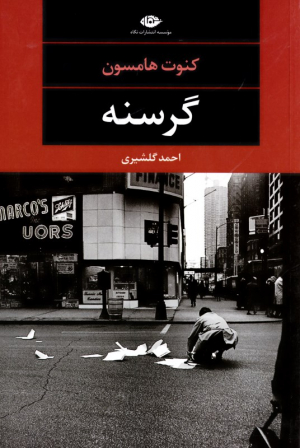 گرسنه
