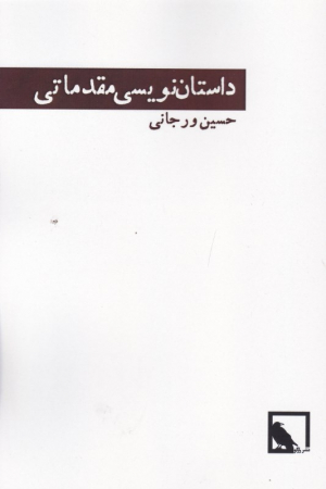 داستان نویسی مقدماتی