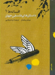 داستان های فلسفی جهان (افسانه ها 1)