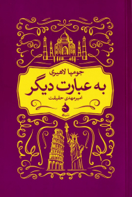 به عبارت دیگر