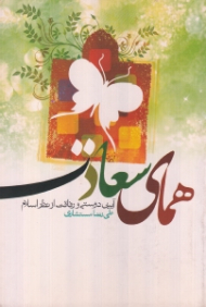 همای سعادت (آیین دوستی و رفاقت از نظر اسلام)