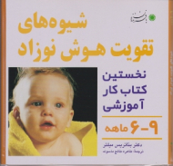 شیوه های تقویت هوش نوزاد - 6 تا 9 ماه (نخستین کتابب کار آموزشی 6 تا 9ماهه)