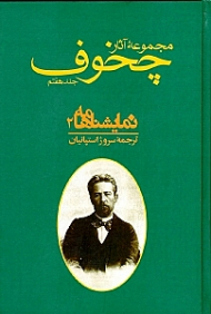 مجموعه آثار چخوف 7 (نمایشنامه ها - مجموعه 10جلدی)