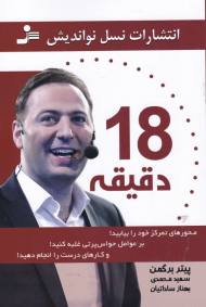 18 دقیقه (محور تمرکز خود را بیابید! بر عوامل حواس پرتی غلبه کنید و کارهای درست را انجام دهید)