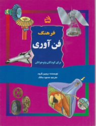 فرهنگ فن آوری برای کودکان و نوجوانان