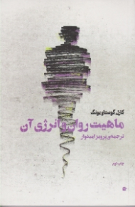 ماهیت روان و انرژی آن