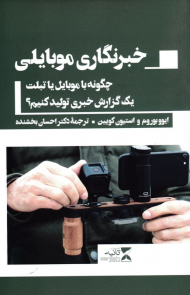 خبرنگاری موبایلی (چگونه با موبایل یا تبلت یک گزارش خبری تولید کنیم؟)