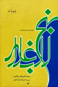 نهج البلاغه امیرالمؤمنین علی علیه السلام