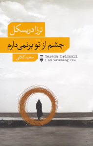 چشم از تو برنمی دارم