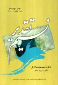 نسیم تقدیر (برگزیده دهمین دوره انتخاب بهترین کتاب سال دفاع مقدس)