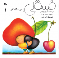 فسقلی! خوب نگاه کن جلد 1