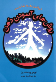 روش های آسوده ذهن (خودآموز بهبود شخصیت)