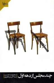 چند مجلس از دهه اول (مجموعه شعر)