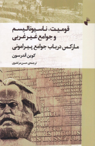 قومیت، ناسیونالیسم و جوامع غیرغربی (مارکس در باب جوامع پیرامونی)