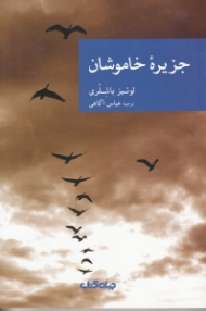 جزیره خاموشان