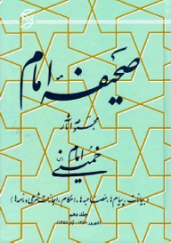 صحیفه امام جلد 10 (بیانات، پیام ها، مصاحبه ها، احکام، اجازات شرعی و نامه ها، شهریور 1358 - آبان 1358)
