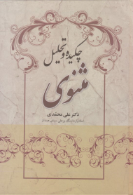 چکیده و تحلیل مثنوی