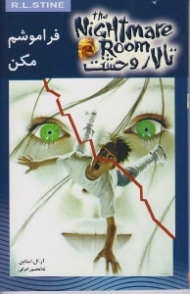 فراموشم مکن (تالار وحشت 1)