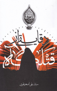 دقایقی از قتلگاه