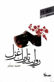 روایت تاریک غزل - شعر امروز 19