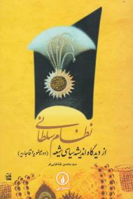 نظام سلطانی از دیدگاه اندیشه سیاسی شیعه (دوره صفویه و قاجاریه)