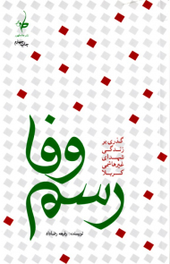 رسم وفا (گذری بر زندگی شهدای غیرهاشمی کربلا)