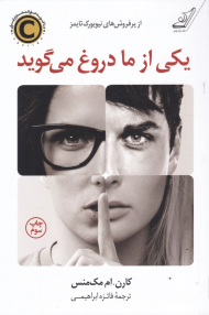 یکی از ما دروغ می گوید