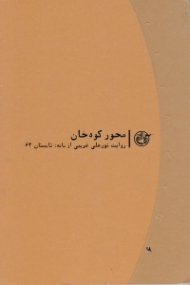 محور کوه خان (روایت نورعلی غریبی از بانه تابستان 63) - روایت نزدیک 6