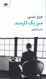 میز یک کارمند