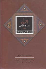 احیاء علوم الدین ربع سوم: ربع مهلکات