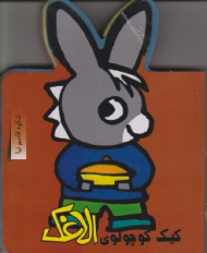 کیک کوچولوی الاغک (فومی)