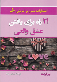 21 راه برای یافتن عشق واقعی