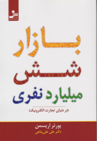 بازار شش میلیارد نفری