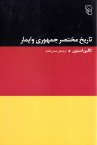 تاریخ مختصر جمهوری وایمار