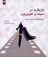 بازیگری در سینما و تلویزیون از صحنه تئاتر تا پرده سینما