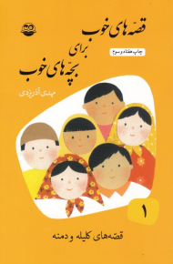 قصه های کلیله و دمنه (قصه های خوب برای بچه های خوب 1)