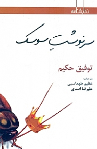 سرنوشت سوسک