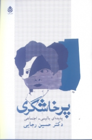 پرخاشگری (پدیدهای بالینی اجتماعی)