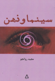 سینما و ذهن