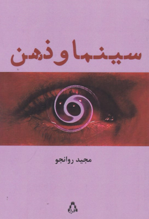 سینما و ذهن