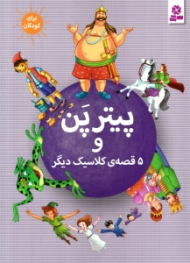 پیتر پن و 5 قصه کلاسیک دیگر