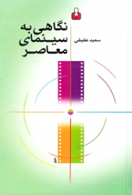 نگاهی به سینمای معاصر