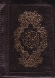 قرآن کریم (خطاط: سید عبدالمهدی حسن زاده) - کیفی