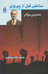 ساعتی قبل از پیروزی