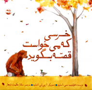 خرسی که می خواست قصه بگوید
