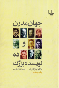 جهان مدرن و ده نویسنده بزرگ