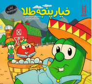 خیار پنجه طلا (آداب شهر سبزی ها)