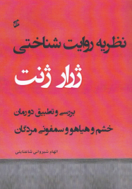 نظریه روایت شناختی ژرار ژنت (بررسی و تطبیق دو رمان خشم و هیاهو و سمفونی مردگان)