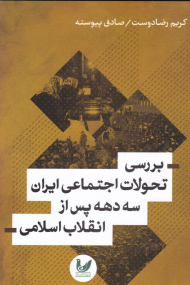 بررسی تحولات اجتماعی ایران سه دهه پس از انقلاب اسلامی