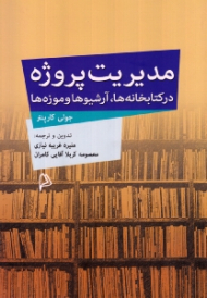 مدیریت پروژه در کتابخانه ها، آرشیوها و موزه ها